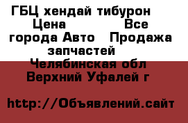 ГБЦ хендай тибурон ! › Цена ­ 15 000 - Все города Авто » Продажа запчастей   . Челябинская обл.,Верхний Уфалей г.